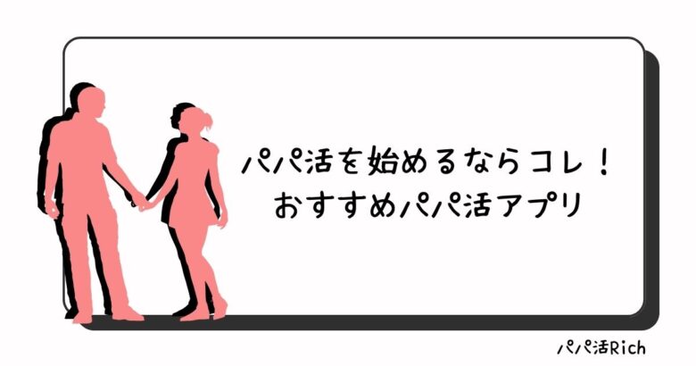 パパ活を始めるならコレ！おすすめパパ活アプリ